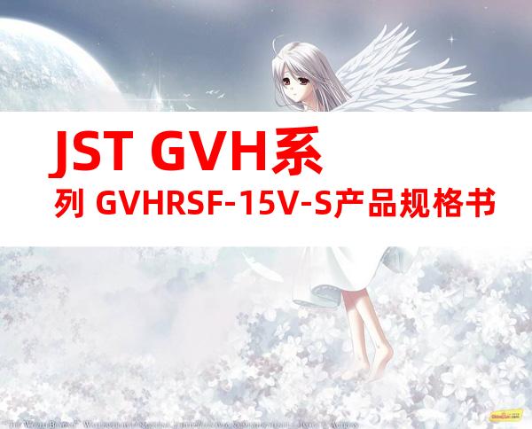 JST GVH系列 GVHRSF-15V-S产品规格书